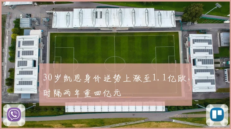 30岁凯恩身价逆势上涨至1.1亿欧，时隔两年重回亿元