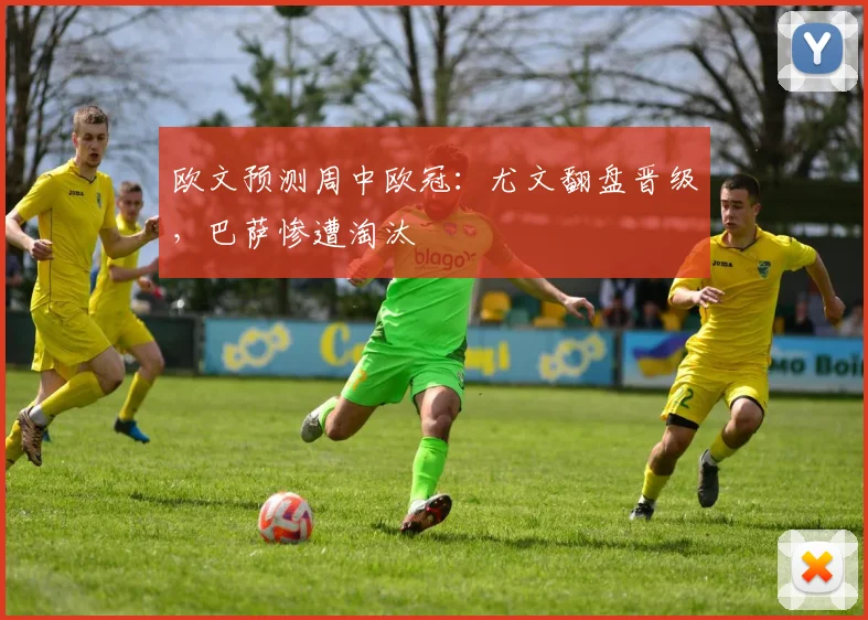 欧文预测周中欧冠：尤文翻盘晋级，巴萨惨遭淘汰