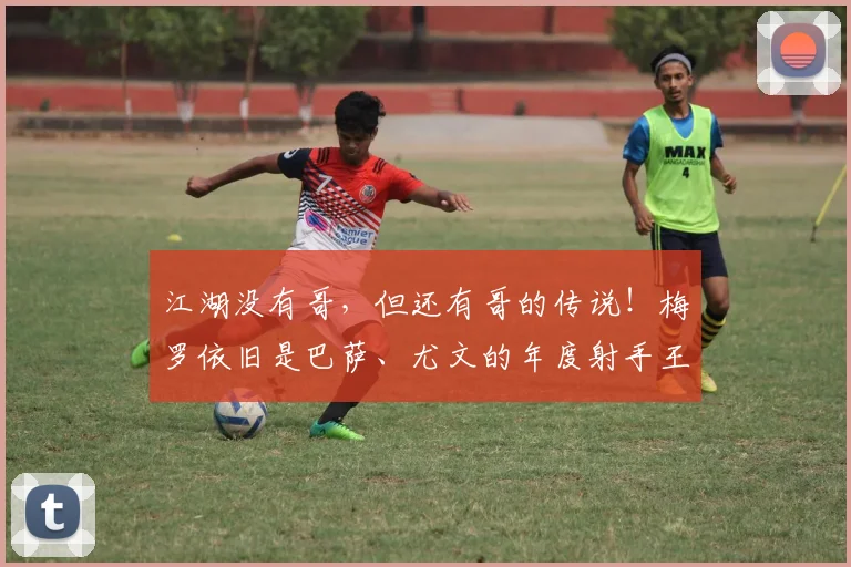 江湖没有哥，但还有哥的传说！梅罗依旧是巴萨、尤文的年度射手王