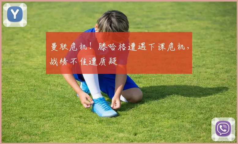 曼联危机！滕哈格遭遇下课危机，战绩不佳遭质疑