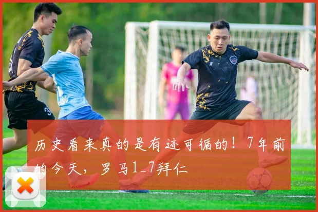 历史看来真的是有迹可循的！7年前的今天，罗马1_7拜仁
