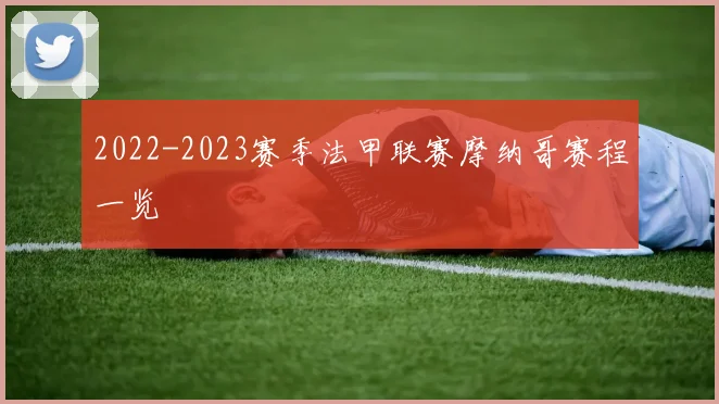 2022-2023赛季法甲联赛摩纳哥赛程一览