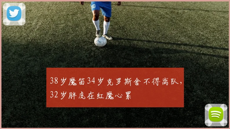 38岁魔笛34岁克罗斯舍不得离队，32岁胖虎在红魔心累