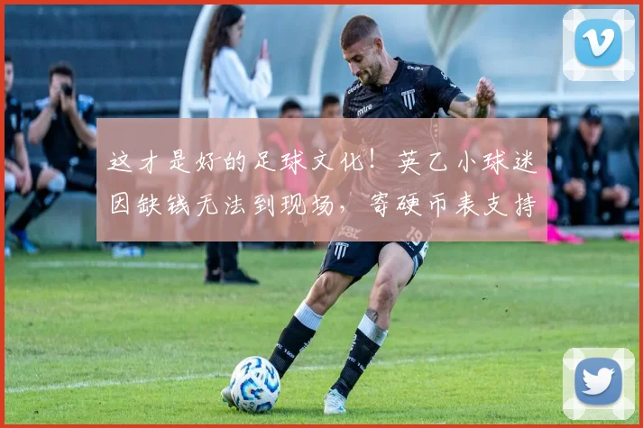 这才是好的足球文化！英乙小球迷因缺钱无法到现场，寄硬币表支持