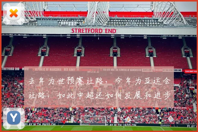 去年为世预赛让路，今年为亚运会让路，如此中超还如何发展和进步