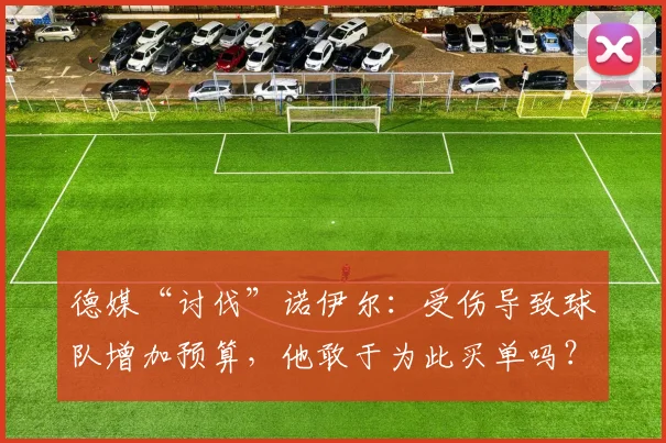 德媒“讨伐”诺伊尔：受伤导致球队增加预算，他敢于为此买单吗？