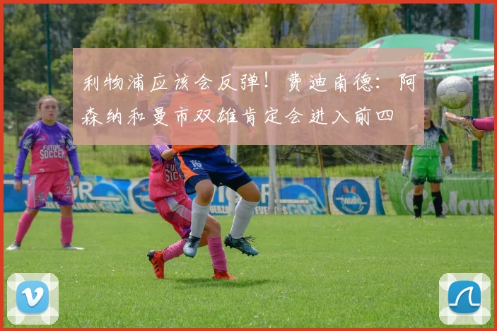 利物浦应该会反弹！费迪南德：阿森纳和曼市双雄肯定会进入前四