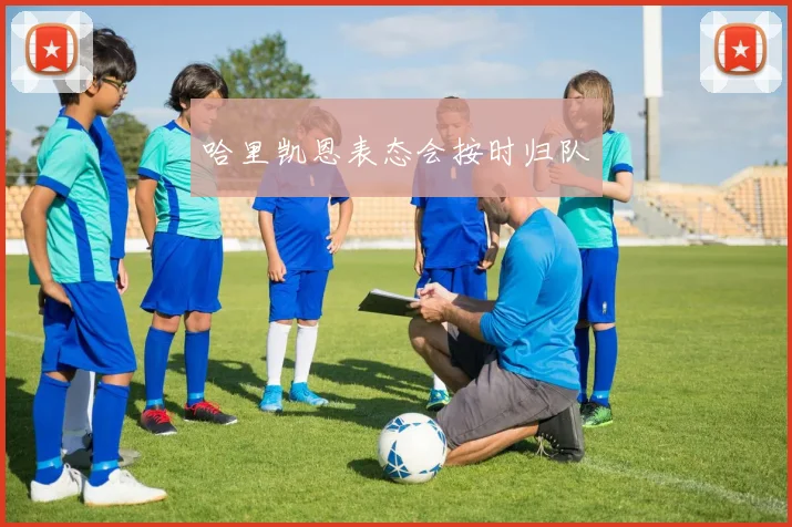 哈里凯恩表态会按时归队