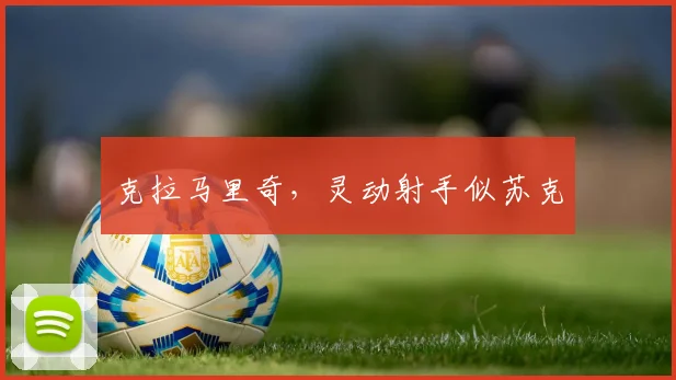 克拉马里奇，灵动射手似苏克