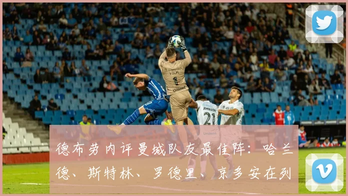 德布劳内评曼城队友最佳阵：哈兰德、斯特林、罗德里、京多安在列