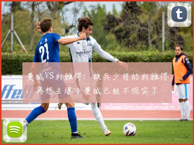 曼城VS利雅得：缺兵少将的利雅得，再想去爆冷曼城已经不现实了