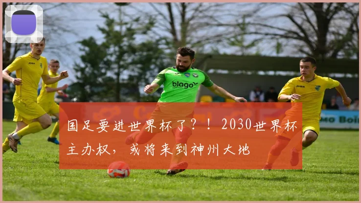 国足要进世界杯了？！2030世界杯主办权，或将来到神州大地