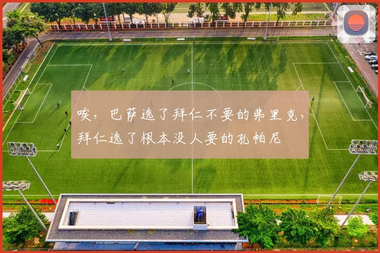 唉，巴萨选了拜仁不要的弗里克，拜仁选了根本没人要的孔帕尼