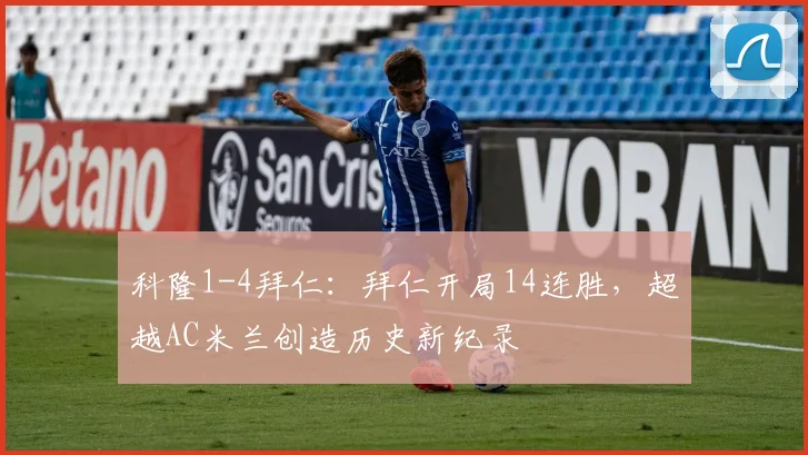 科隆1-4拜仁：拜仁开局14连胜，超越AC米兰创造历史新纪录