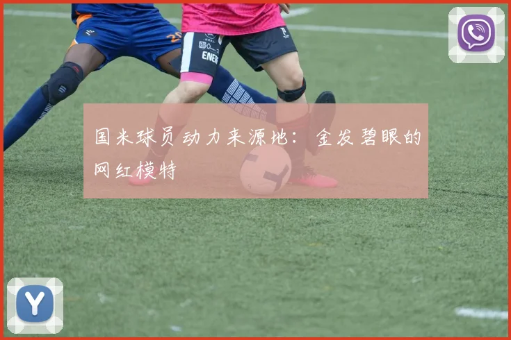 国米球员动力来源地：金发碧眼的网红模特