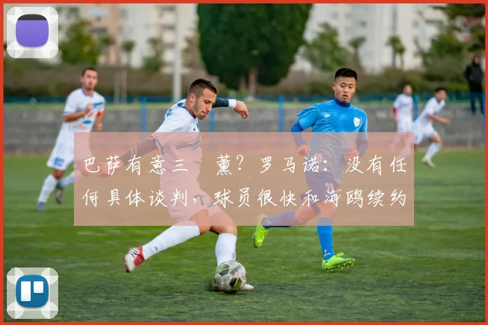 巴萨有意三笘薰？罗马诺：没有任何具体谈判，球员很快和海鸥续约