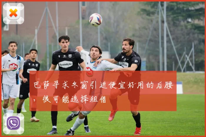 巴萨寻求冬窗引进便宜好用的后腰，很可能选择租借