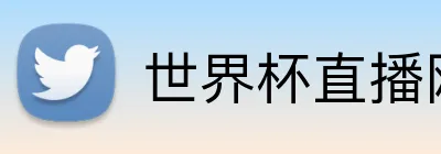 世界杯直播网站 Logo